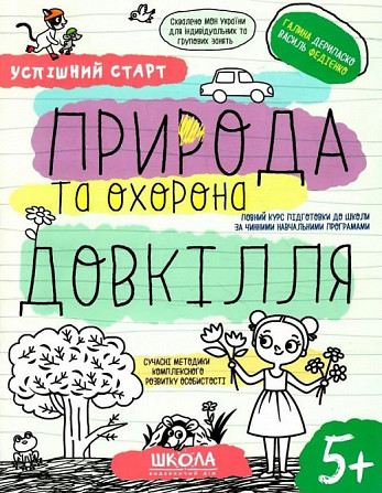 Навчальний посібник. Успішний старт. Природа та охорона довкілля. Дерипаско Г., Федієнко В., шт Київ - фото 1