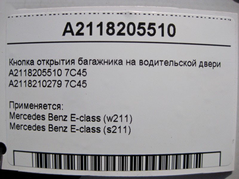 Mercedes-Benz  A2118205510 7C45 Кнопка відкриття багажника на дверях водія E-Class W211 Одеса - фото 5