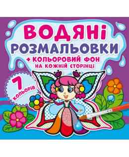 Водяні розмальовки. Кольоровий фон. Феї, шт Киев