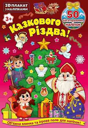Книга 3D плакат з наліпками. Казкового Різдва!	, шт Киев