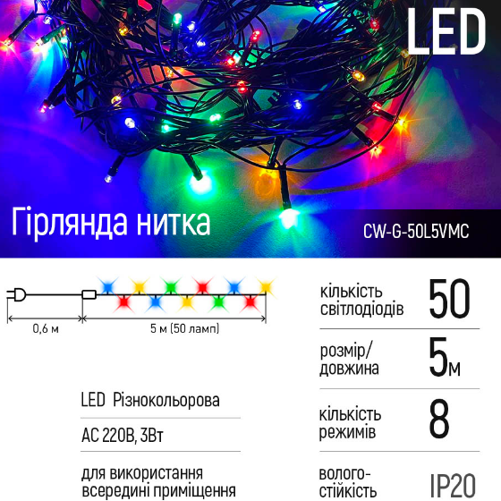 Світлодіодна гірлянда 50 Led 5м 8 режимів різнокольорова 220V CW-G-50L5VMC ColorWay Житомир