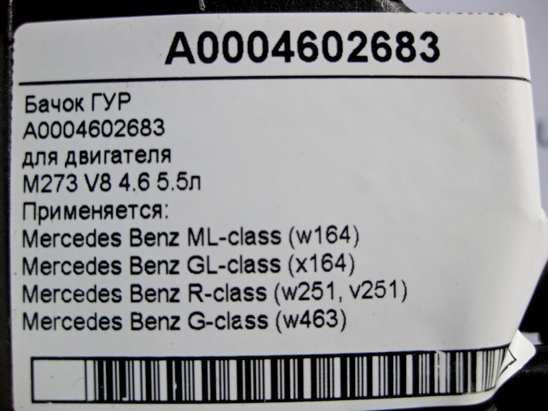 Mercedes-Benz  A0004602683 Бачок ГУР для двигуна M273 V8 4.6 5.5л ML W164 GL X164 R-Class W251 G-Class W463 Одеса - фото 5