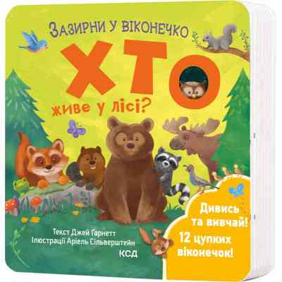 Книга Хто живе у лісі? Зазирни у віконечко - Джей Ґарнетт КСД (9786171502840) Вінниця