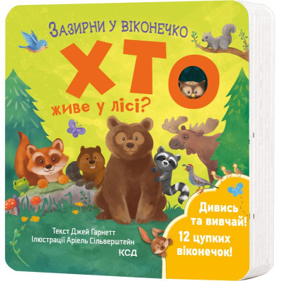 Книга Хто живе у лісі? Зазирни у віконечко - Джей Ґарнетт КСД (9786171502840) Вінниця - фото 1