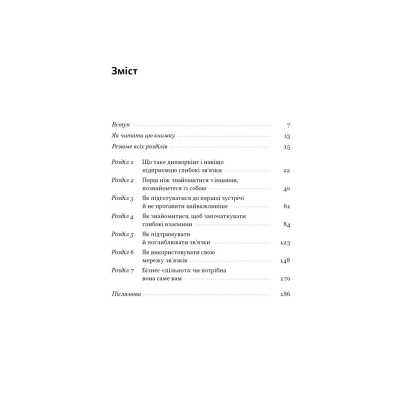 Книга PRO глибинний нетворкінг - Петро Синєгуб Наш Формат (9786178441050) Вінниця - фото 7