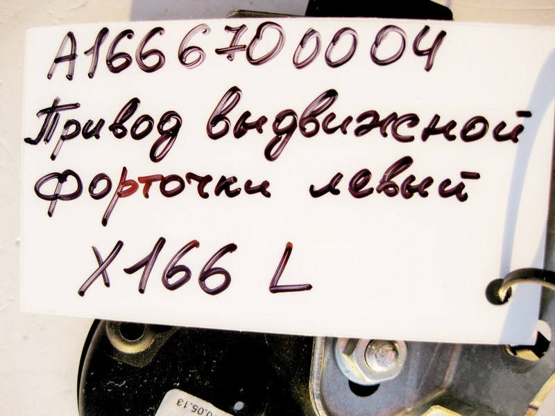 Mercedes-Benz  A1666700004 Висувний привід задньої лівої кватирки GL GLS X166 Одесса - изображение 4