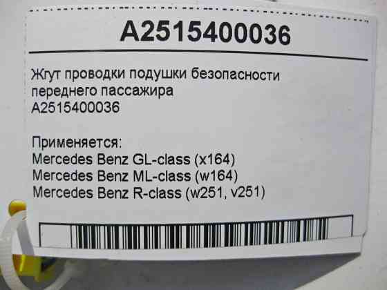 Mercedes-Benz  A2515400036 Джгут електропроводки подушки безпеки переднього пасажира GL X164 ML W164 R-Class W251 Одесса