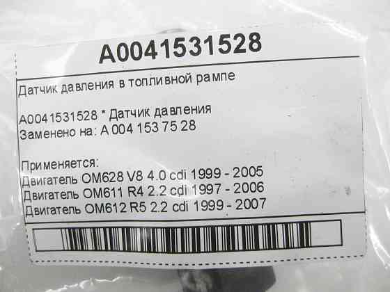 Mercedes-Benz  A0041531528 Датчик тиску в паливній рампі Одеса