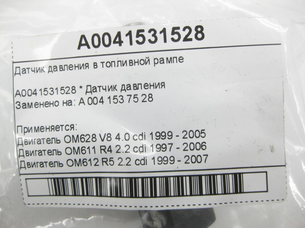 Mercedes-Benz  A0041531528 Датчик тиску в паливній рампі Одеса - фото 6
