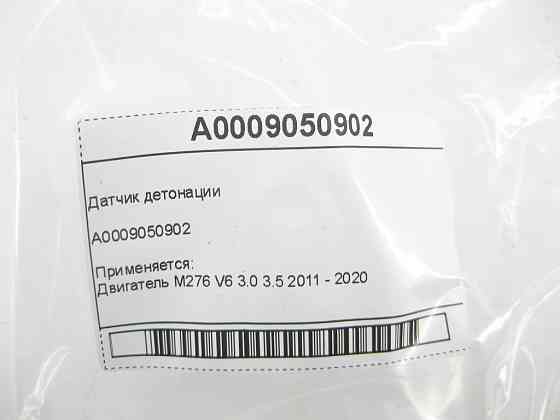 Mercedes-Benz  A0009050902 Датчик детонації двигуна M276 V6 3.0 C-Class Cabrio A205 C-class Estate S205 C-Class Coupe С205 C-Class W205 GLC X253 GLC C Одеса