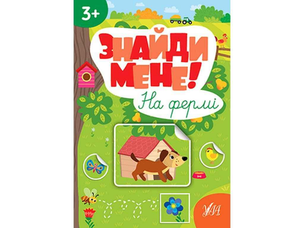 Наклейки Найди меня! На ферме арт.22657 ТМ УЛА Киев - изображение 1