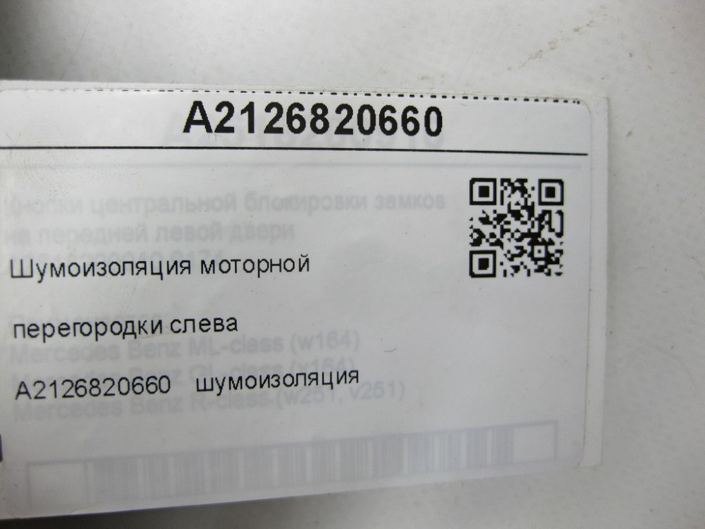Mercedes-Benz  A2126820660 Шумоізоляція моторної перегородки зліва E-class W212 E-class S212 CLS Shooting Brake X218 CLS C218 Одесса - изображение 7