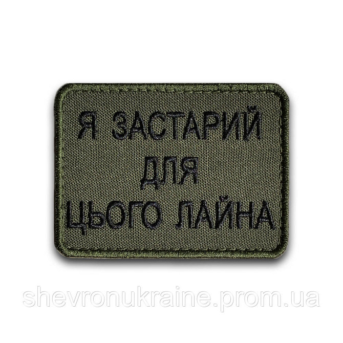 Шеврон Я СЛИШКОМ СТАР (Форма прямоугольная. На липучке) Размер 6x8см Киев - изображение 8
