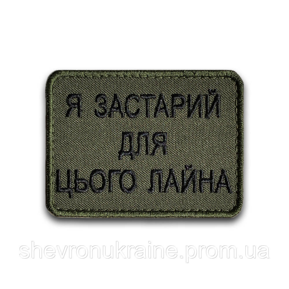 Шеврон Я СЛИШКОМ СТАР (Форма прямоугольная. На липучке) Размер 6x8см Киев - изображение 8