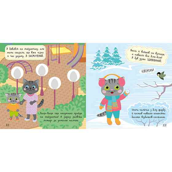 Книга з наклейками Малюк Киць-Киць "Мої емоції" 1841001, 12 сторінок Вінниця