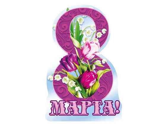 Листівка 8 Марта! 116х77мм. (20шт/уп) МВ-04 ТМ ЕТЮД   Solmir Київ