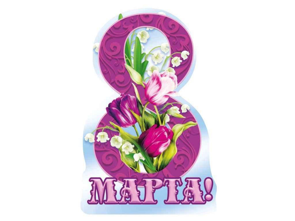 Листівка 8 Марта! 116х77мм. (20шт/уп) МВ-04 ТМ ЕТЮД   Solmir Київ - фото 1