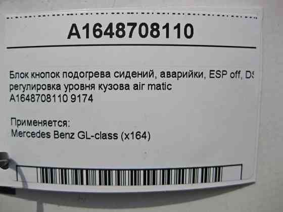 Mercedes-Benz  A1648708110 9174 Блок кнопок підігріву сидінь, аварійки, ESP off, DSR GL X164 Одеса