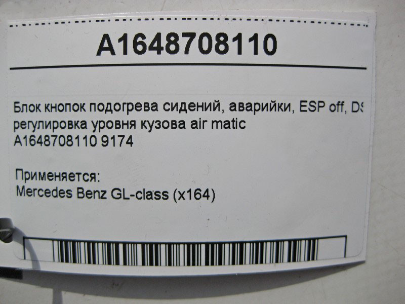 Mercedes-Benz  A1648708110 9174 Блок кнопок підігріву сидінь, аварійки, ESP off, DSR GL X164 Одеса - фото 5