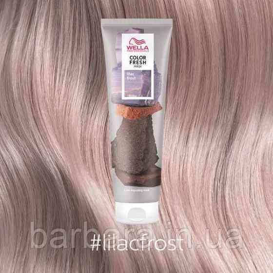 Тонувальна кремова маска Wella COLOR FRESH Ліловий Lilac Frost Київ