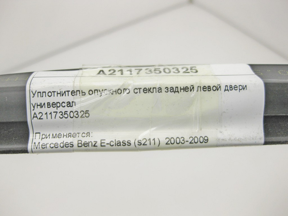 Mercedes-Benz  A2117350325 Ущільнювач опускного скла задніх лівих дверей E-Class S211 універсал Одеса - фото 10