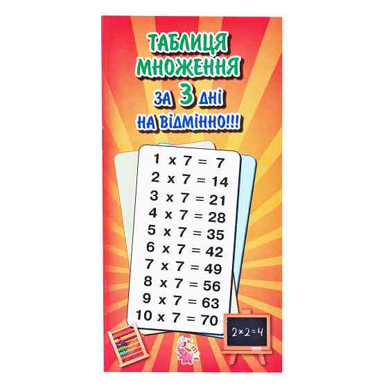 Навчальний зошит "Вивчення таблиці множення" 835962 із завданнями Вінниця