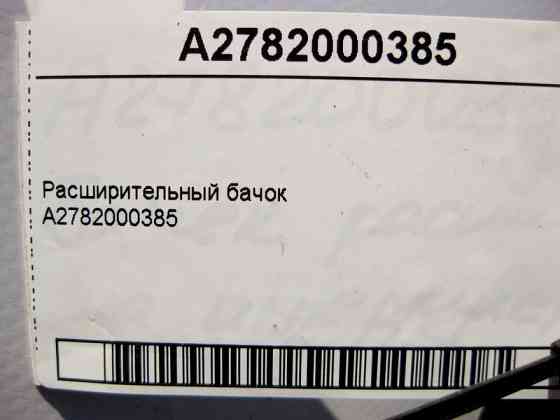 Mercedes-Benz  A2782000385 Розширювальний бачок M157 V8 5.5 6.0л M278 4.0 4.6л Одеса
