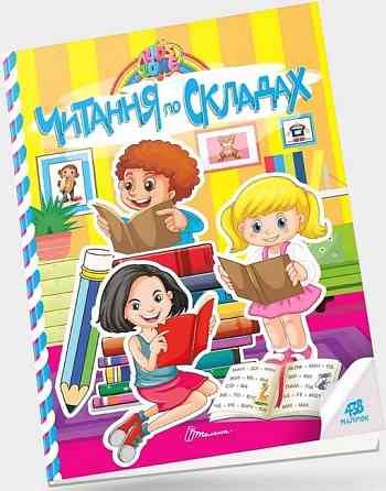 Книга: Kids zone. Читання по складах. 438 наліпок, шт Київ