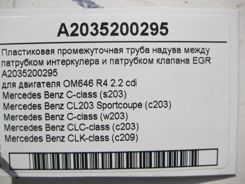 Mercedes-Benz  A2035200295 Пластикова проміжна труба наддува від інтеркулера двигуна OM646 R4 2.2 cdi Одеса - фото 4