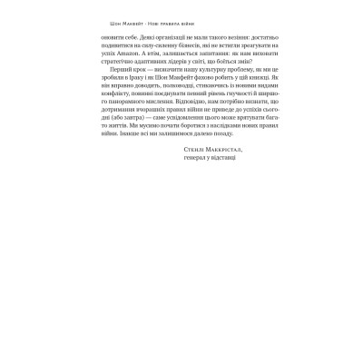 Книга Нові правила війни. Перемога в епоху тривалого хаосу - Шон Макфейт Наш Формат (9786178120986) Винница - изображение 2