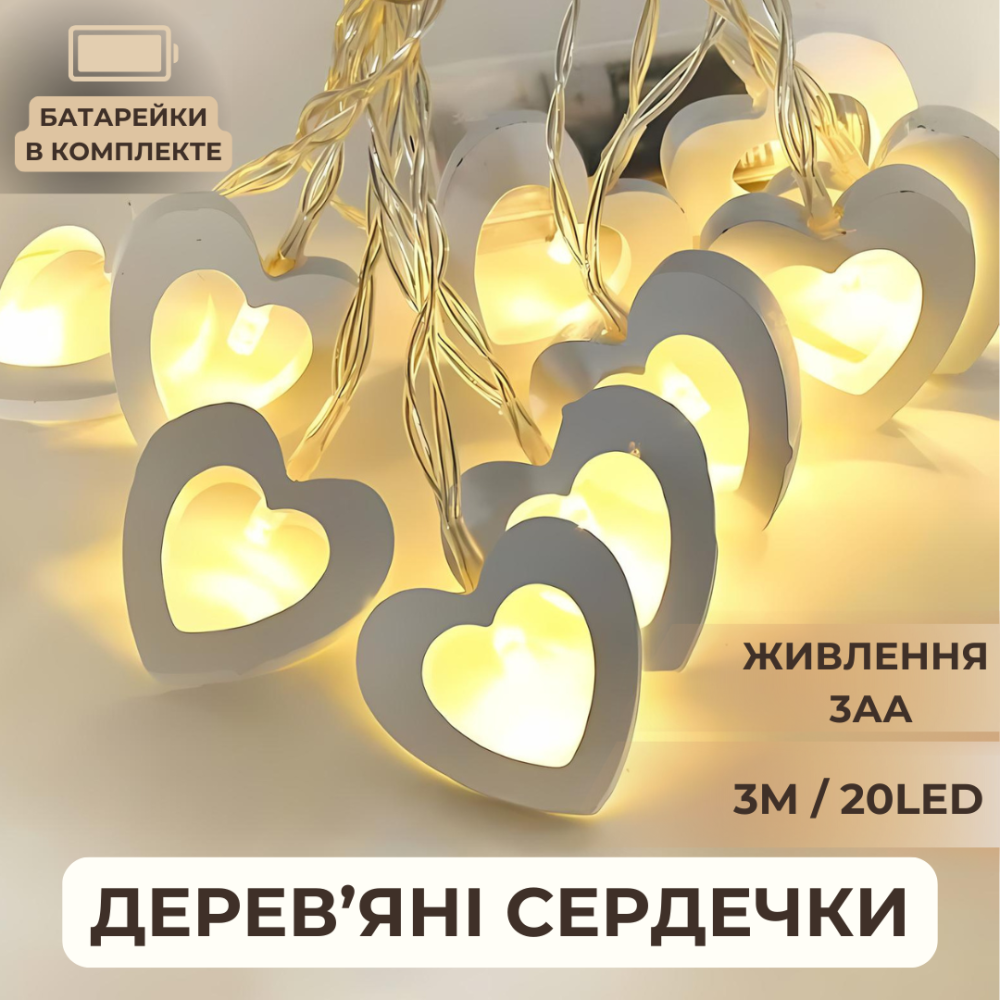 Гирлянда на батарейках деревянные сердечки Niki Light 20лед 3м тепло белый (Батарейки в комплекте) Киев - изображение 2