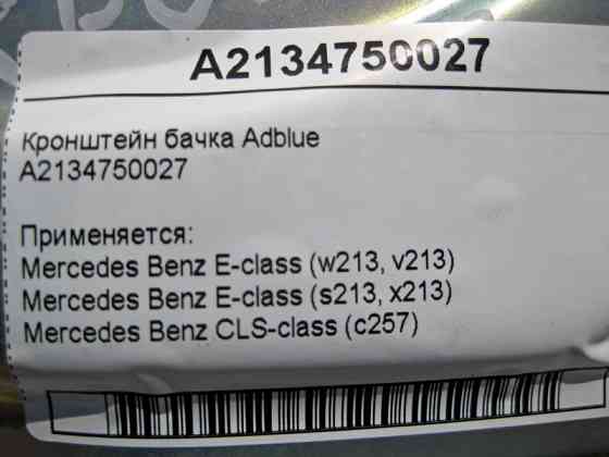 Mercedes-Benz  A2134750027 Кронштейн бачка Adblue E-Class W213 CLS C257 Одеса