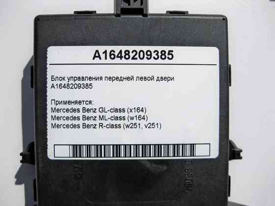 Mercedes-Benz  A1648209385 Блок керування передніх лівих дверей GL-Class X164 ML W164 R-Class W251 Одеса