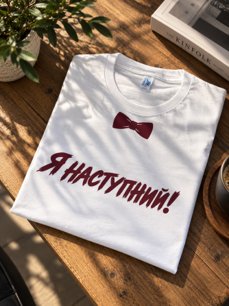 Футболка «Я наступний!» для весільного конкурсу з прикольним принтом Чернівці