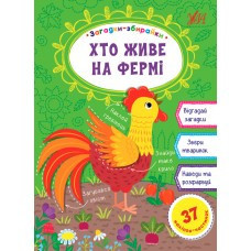 Книга: Загадки-збирайки. Хто живе на фермі, шт Київ - фото 1