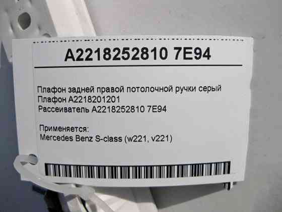 Mercedes-Benz  A2218201201 + A2218252810 7E94 Плафон задньої правої стельової ручки сірий S-Class W221 Одесса