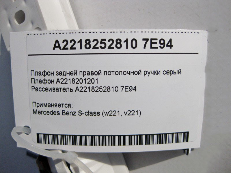 Mercedes-Benz  A2218201201 + A2218252810 7E94 Плафон задньої правої стельової ручки сірий S-Class W221 Одесса - изображение 4