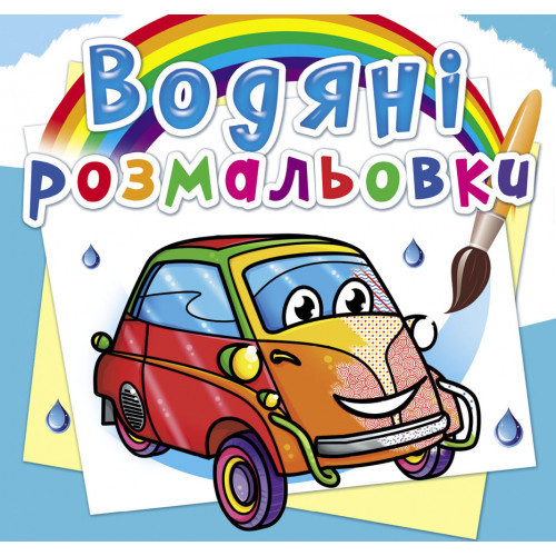 Книга "Водяні розмальовки. Мініавтомобілі", шт Київ - фото 1