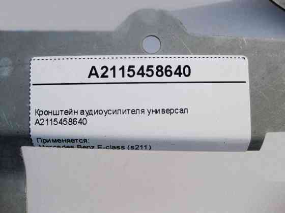 Mercedes-Benz  A2115458640 Кронштейн аудіопідсилювача E-Class S211 універсал Одеса