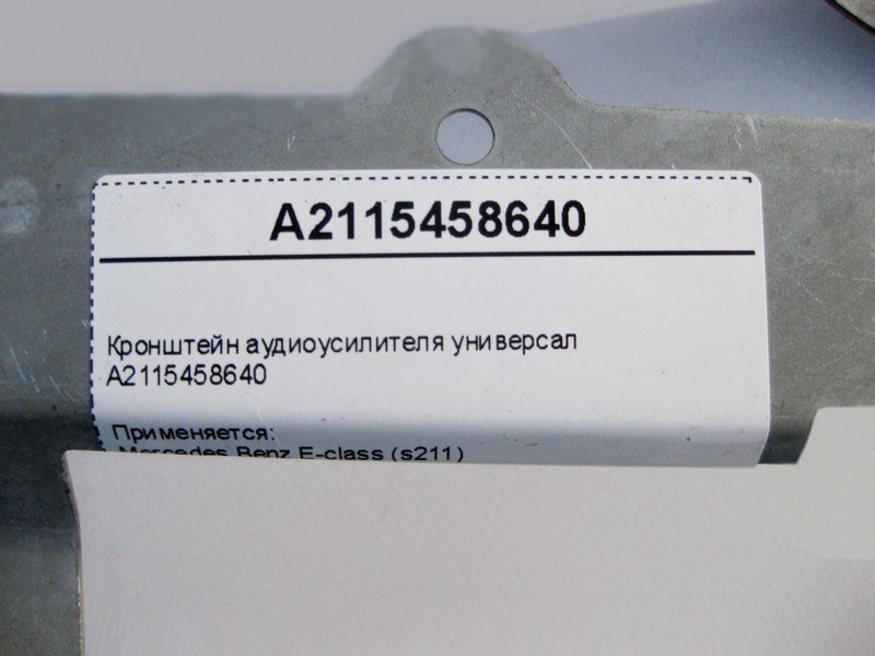 Mercedes-Benz  A2115458640 Кронштейн аудіопідсилювача E-Class S211 універсал Одеса - фото 4