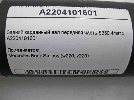 Mercedes-Benz  A2204101601 Задній карданний вал передня частина S-Class W220 S350 4matic Одеса