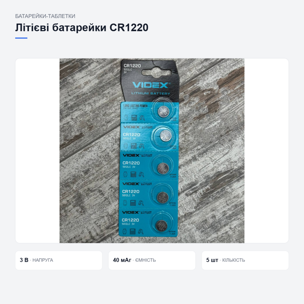 Літієві батарейки Videx CR1220, 5 шт Київ - фото 10
