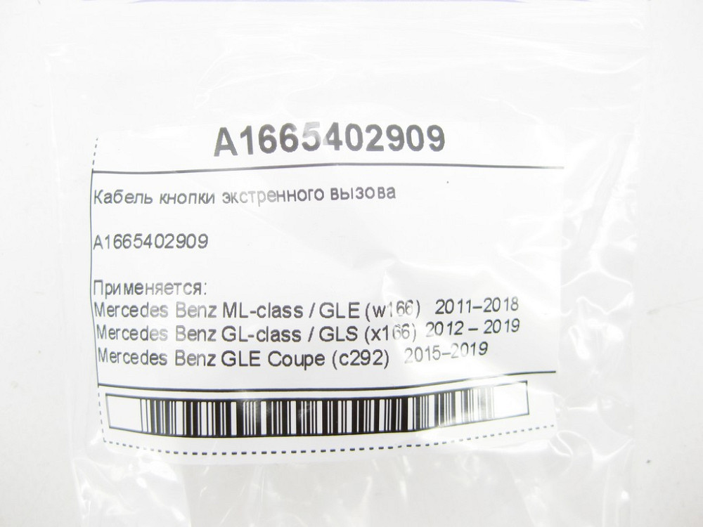 Mercedes-Benz  A1665402909 Кабель екстреного кнопки виклику ML GLE W166 C292 GL GLS X166 Одесса - изображение 4
