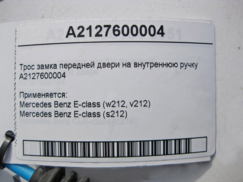 Mercedes-Benz  A2127600004 Трос замку передніх дверей на внутрішню ручку E-Class W212 Одесса - изображение 4