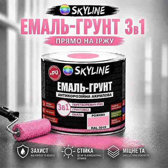 Емаль-ґрунт 3 в 1 SkyLine RAL 3015 Рожева антикорозійна акрил-поліуретанова матова фарба по металу та іржі без запаху 0.9 кг Харків