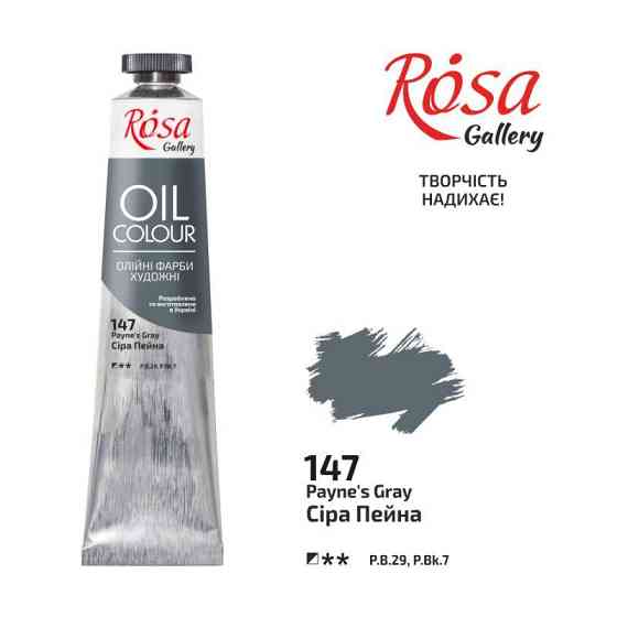 Краска масляная Серая Пейна (147) 45мл ROSA Gallery Киев