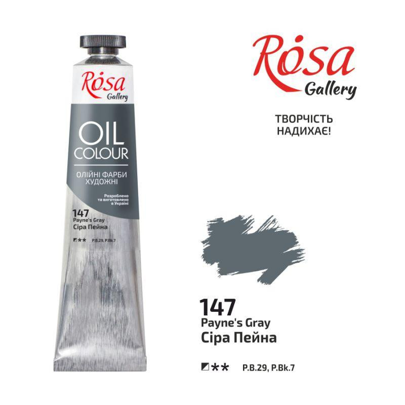 Краска масляная Серая Пейна (147) 45мл ROSA Gallery Киев - изображение 1