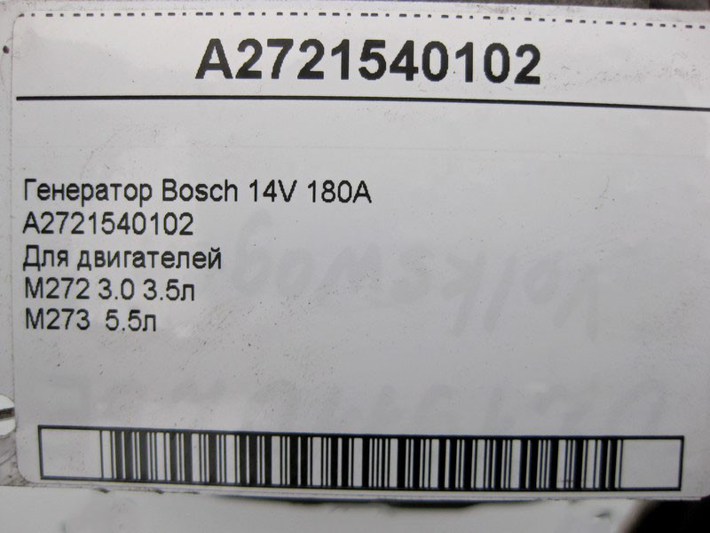 Mercedes-Benz  A2721540102 Генератор Bosch 14V 180A для двигунів M272 V6 3.0 3.5л M273 V8 5.5л OM642 cdi OM 646 R4 2.2 Одеса - фото 5