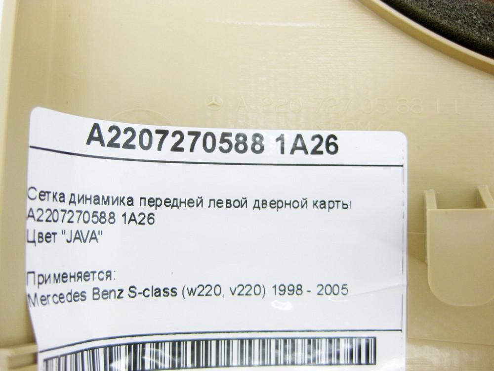Mercedes-Benz  A2207270588 1A26 Сітка динаміка передньої лівої дверної карти бежева S-Class W220 Одеса - фото 11