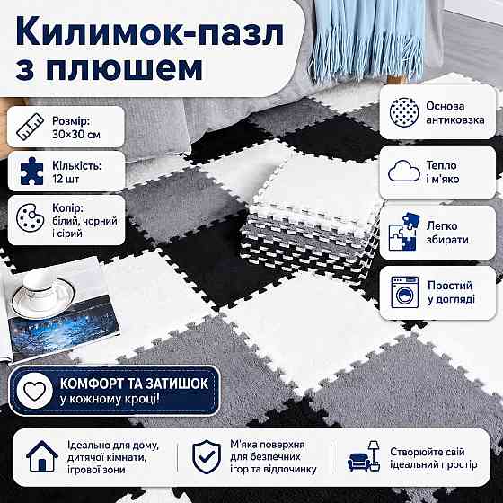 Коврик-пазл плюшевый, термоковрик, мат детский теплый 90*120см, 12 пазлов, 3 цвета белый/серый/черный Каменец-Подольский